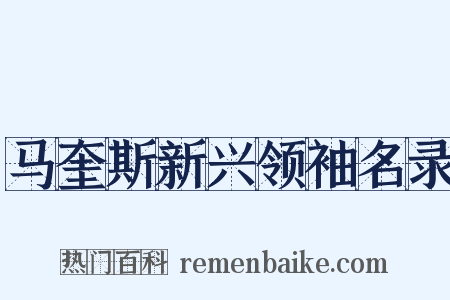 马奎斯新兴领袖名录是什么意思的图片